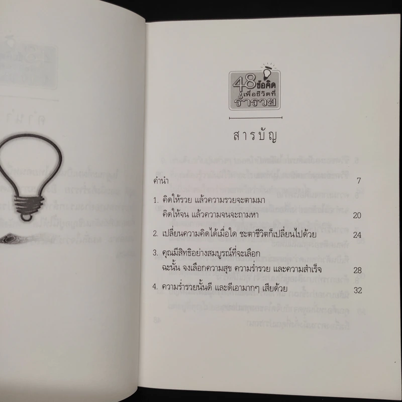 48 ข้อคิดเพื่อชีวิตที่ร่ำรวย - วันชัย ประชาเรืองวิทย์ รูปที่ 6