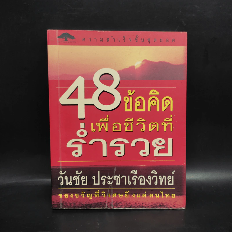 48 ข้อคิดเพื่อชีวิตที่ร่ำรวย - วันชัย ประชาเรืองวิทย์ รูปที่ 1
