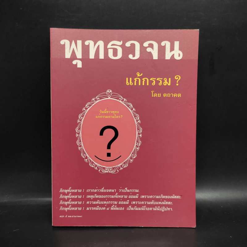 พุทธวจน แก้กรรม ฉบับ 5 - ตถาคต รูปที่ 1