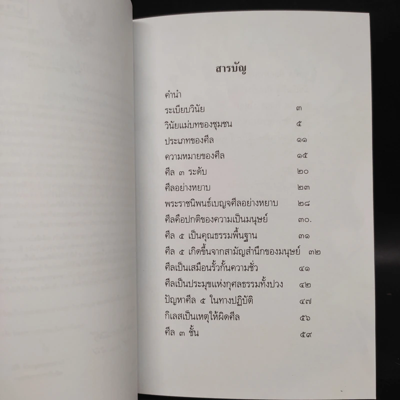 โลกสงบร่มเย็นได้ด้วยศีล - สมเด็จพระวันรัต รูปที่ 6