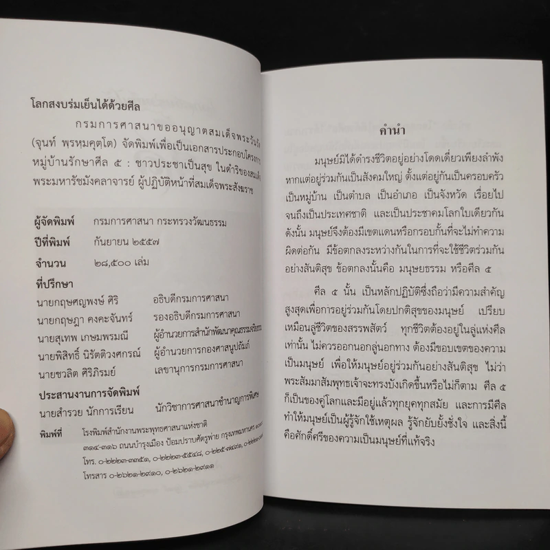 โลกสงบร่มเย็นได้ด้วยศีล - สมเด็จพระวันรัต รูปที่ 5