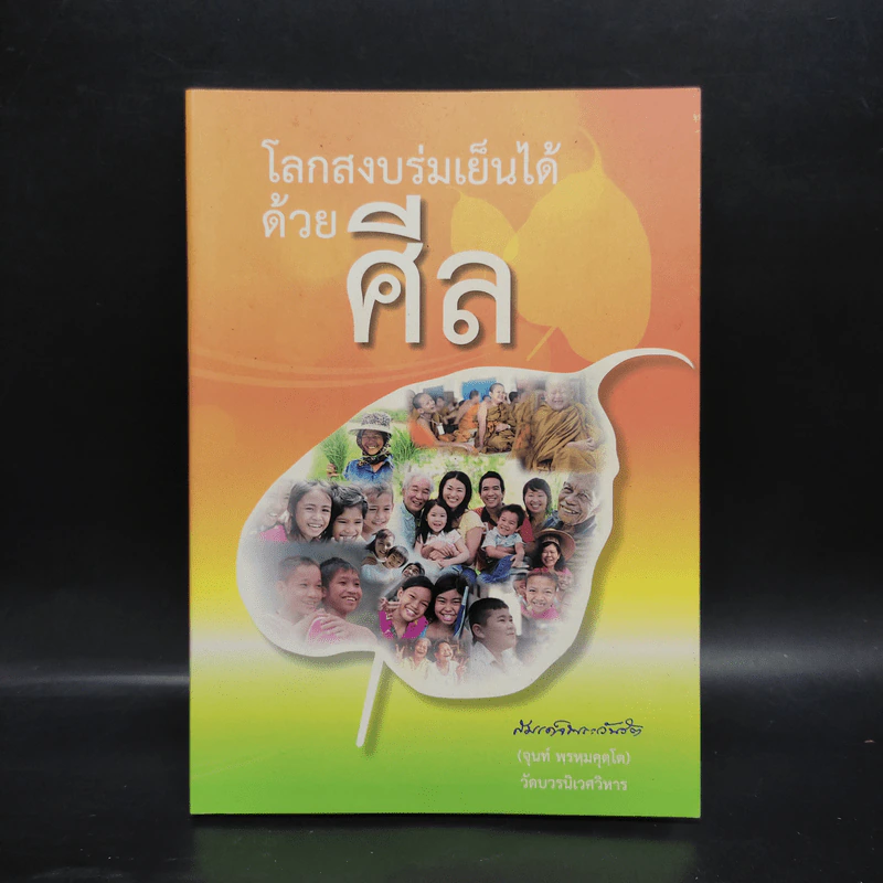 โลกสงบร่มเย็นได้ด้วยศีล - สมเด็จพระวันรัต รูปที่ 1