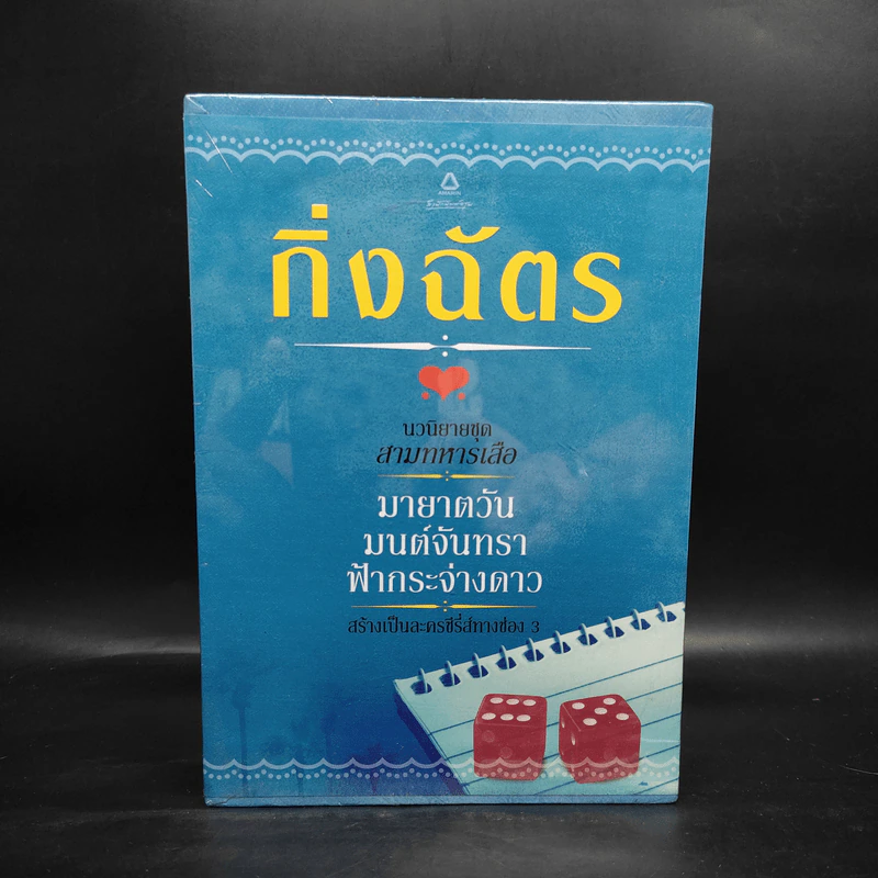 นวนิยายชุด สามทหารเสือ มายาตวัน, มนต์จันทรา, ฟ้ากระจ่างดาว - กิ่งฉัตร รูปที่ 2