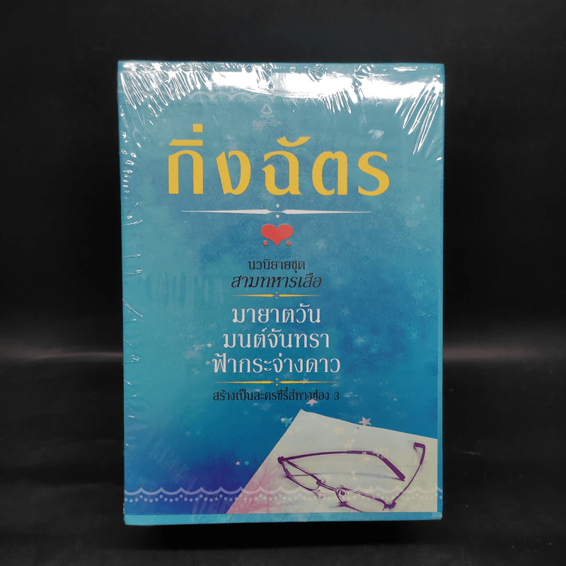 นวนิยายชุด สามทหารเสือ มายาตวัน, มนต์จันทรา, ฟ้ากระจ่างดาว - กิ่งฉัตร รูปที่ 3