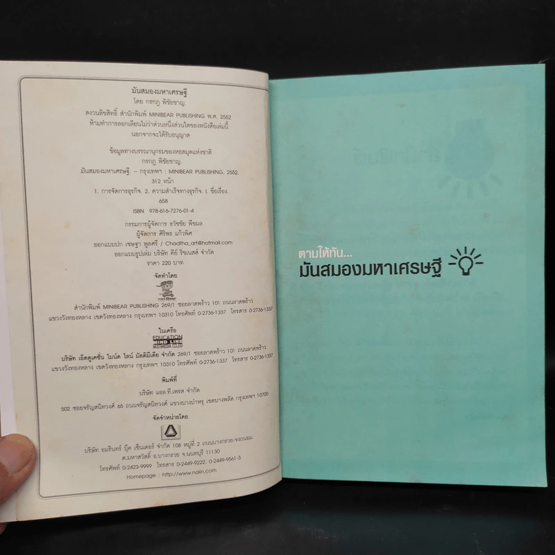 มันสมองมหาเศรษฐี - กรกฎ พิชัยชาญ รูปที่ 5