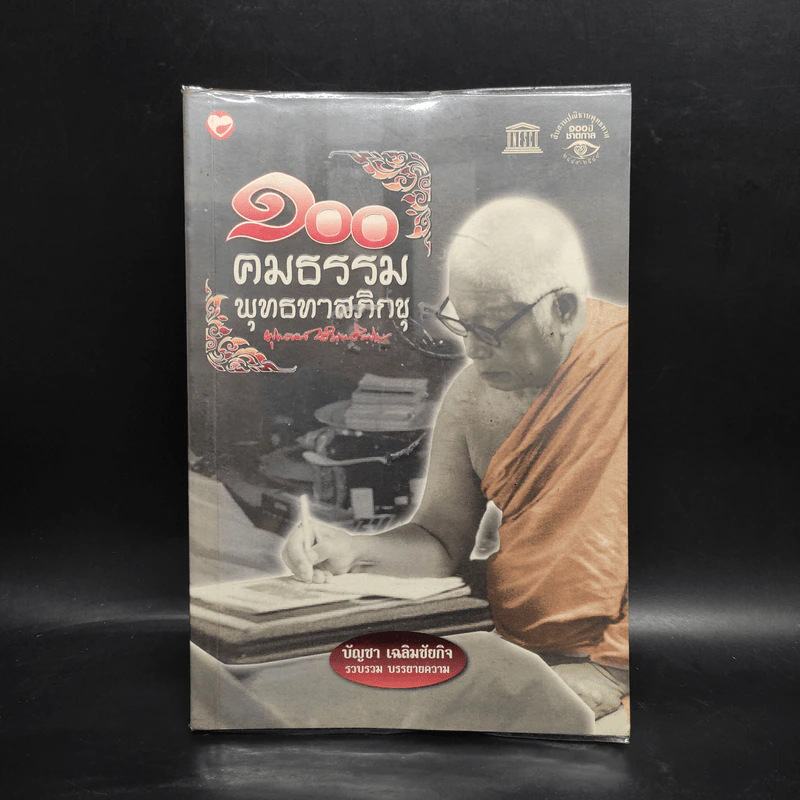 100 คมธรรมพุทธทาสภิกขุ - บัญชา เฉลิมชัยกิจ รูปที่ 1