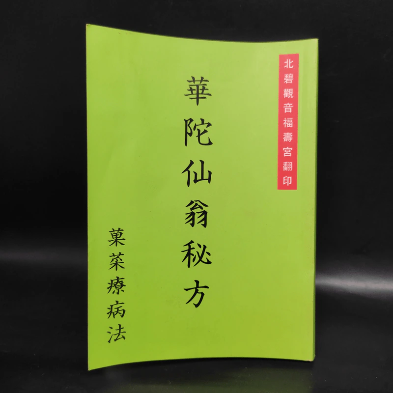 華陀仙翁秘方 菓菜療病法 ตำรับยาของท่านขงเบ้ง (ภาษาจีนทั้งเล่ม) รูปที่ 1