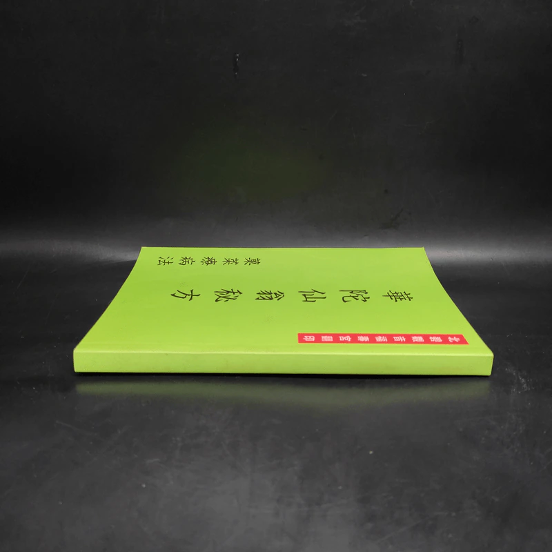 華陀仙翁秘方 菓菜療病法 ตำรับยาของท่านขงเบ้ง (ภาษาจีนทั้งเล่ม) รูปที่ 3