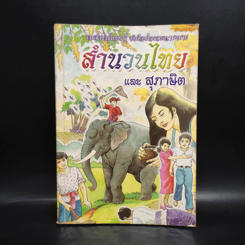 สำนวนไทย และสุภาษิต คำพังเพย - พงจันทร์ ศรัทธา รูปที่ 1