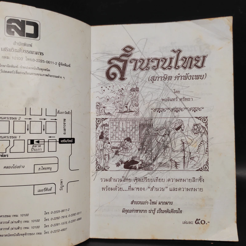 สำนวนไทย และสุภาษิต คำพังเพย - พงจันทร์ ศรัทธา รูปที่ 5