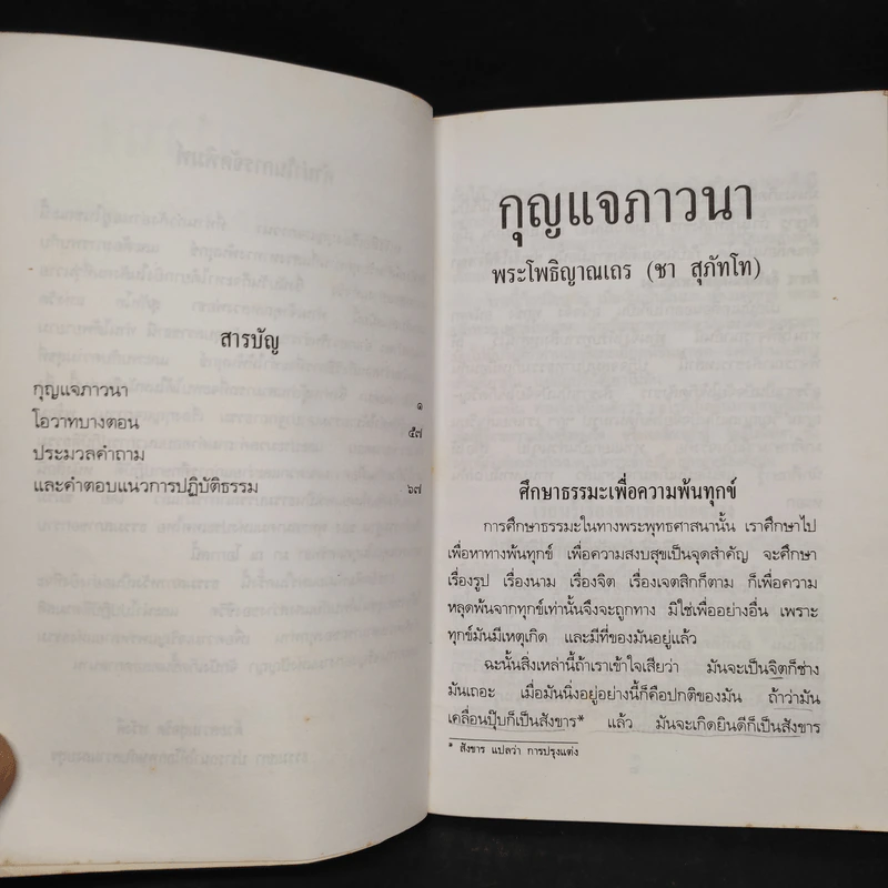 กุญแจภาวนา - พระโพธิญาณเถร (ชา สุภทฺโท) รูปที่ 5