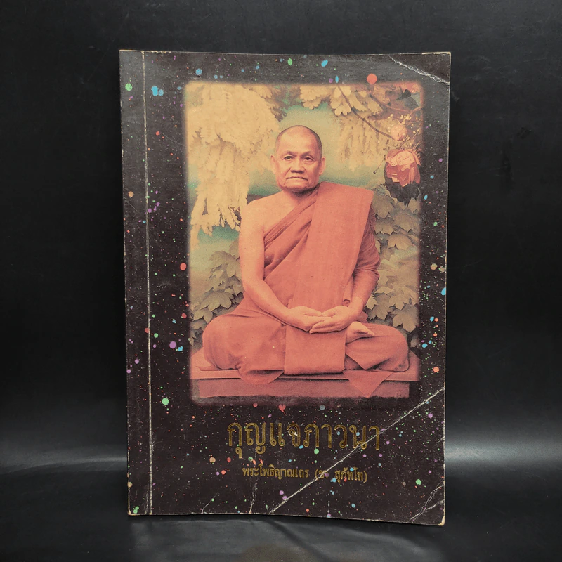 กุญแจภาวนา - พระโพธิญาณเถร (ชา สุภทฺโท) รูปที่ 1