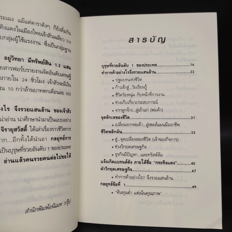 ทำการค้าอย่างไร จึงรวยแสนล้านของเจ้าสัว เฉลียว อยู่วิทยา - ถนอมศักดิ์ จิยายุสวัสดิ์ รูปที่ 6