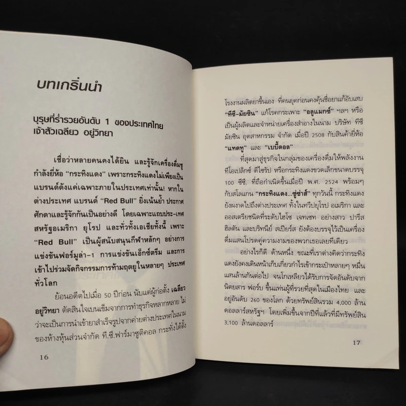 ทำการค้าอย่างไร จึงรวยแสนล้านของเจ้าสัว เฉลียว อยู่วิทยา - ถนอมศักดิ์ จิยายุสวัสดิ์ รูปที่ 8