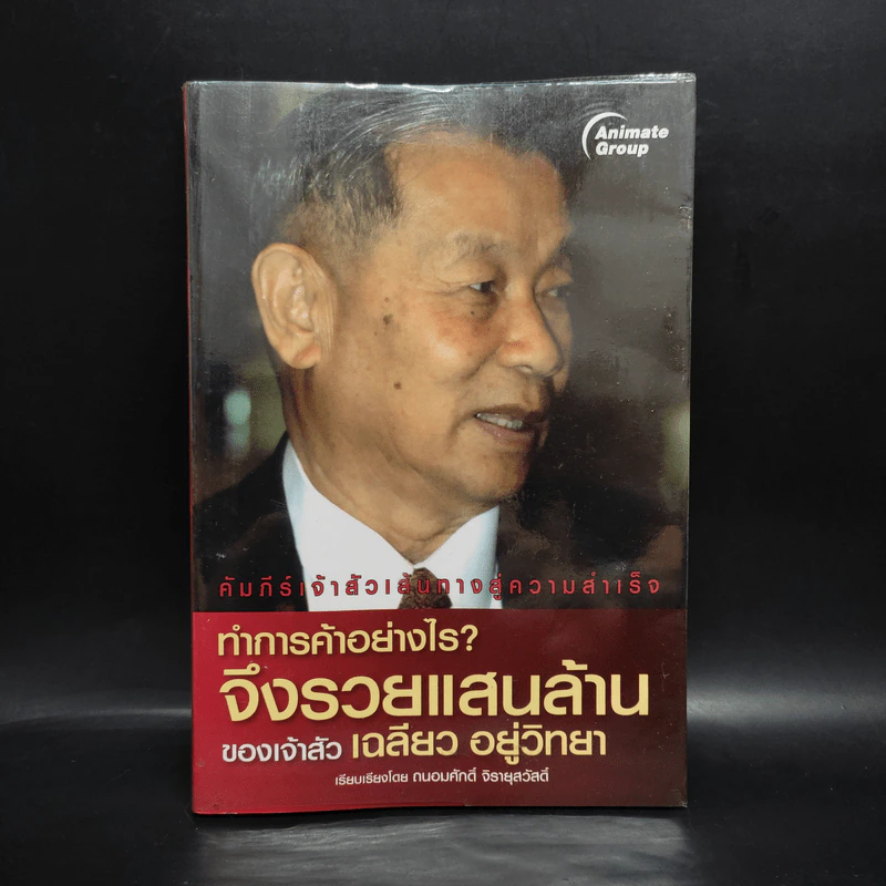 ทำการค้าอย่างไร จึงรวยแสนล้านของเจ้าสัว เฉลียว อยู่วิทยา - ถนอมศักดิ์ จิยายุสวัสดิ์ รูปที่ 1