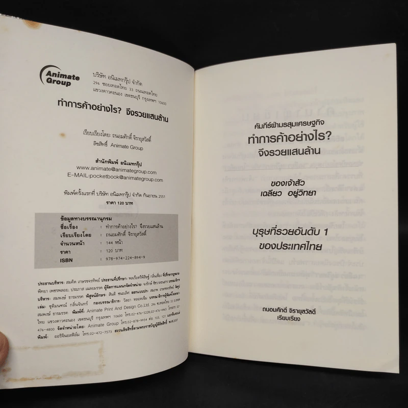 ทำการค้าอย่างไร จึงรวยแสนล้านของเจ้าสัว เฉลียว อยู่วิทยา - ถนอมศักดิ์ จิยายุสวัสดิ์ รูปที่ 5