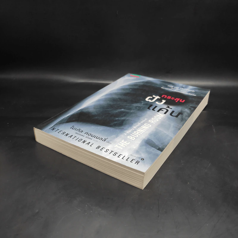 กระสุนฝังแค้น The Burning Room - ไมเคิล คอนเนลลี่ รูปที่ 4