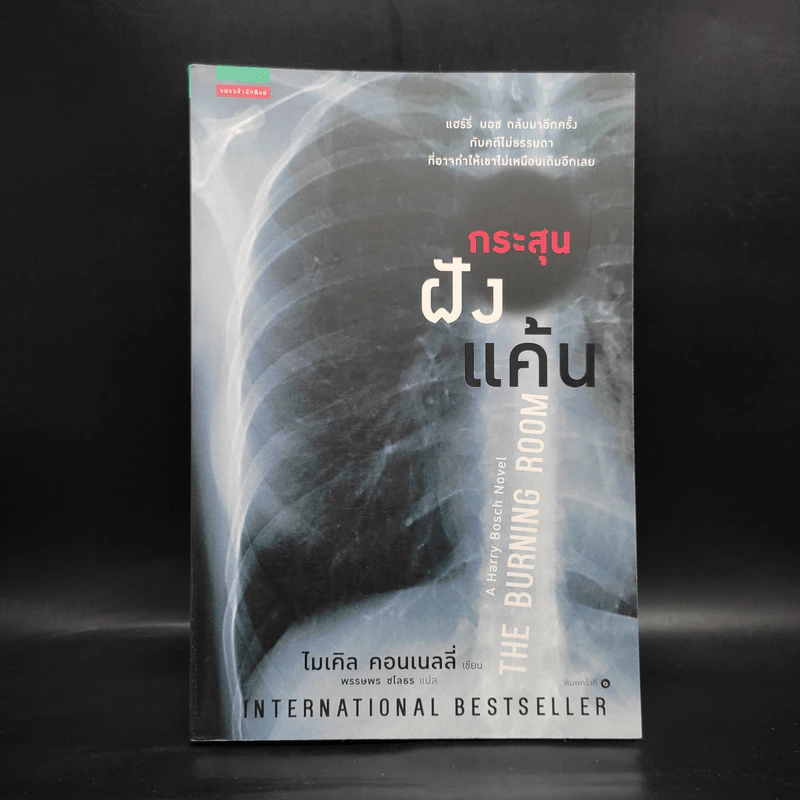 กระสุนฝังแค้น The Burning Room - ไมเคิล คอนเนลลี่ รูปที่ 1