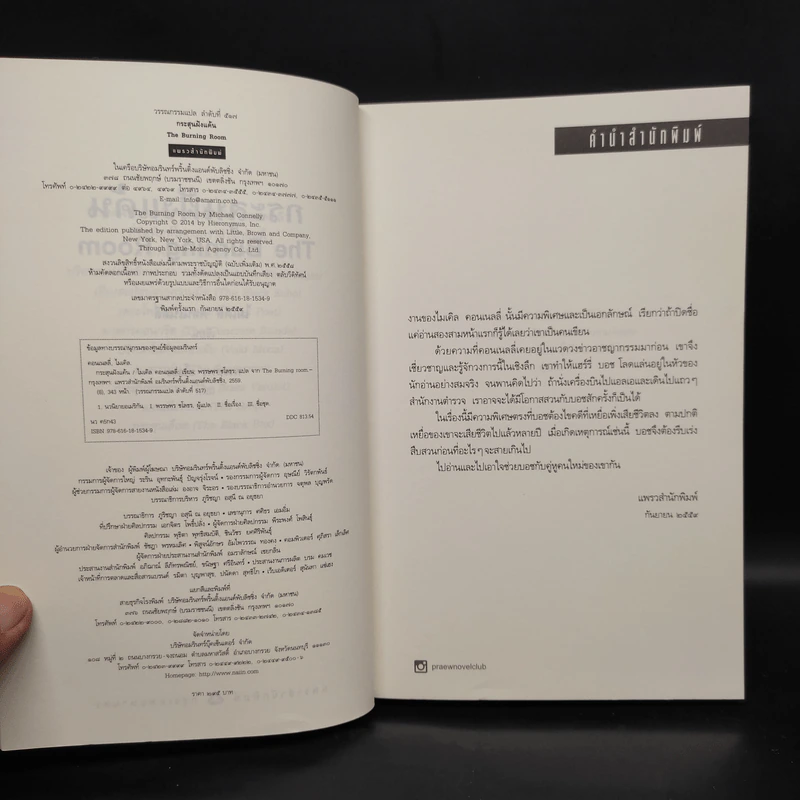 กระสุนฝังแค้น The Burning Room - ไมเคิล คอนเนลลี่ รูปที่ 5