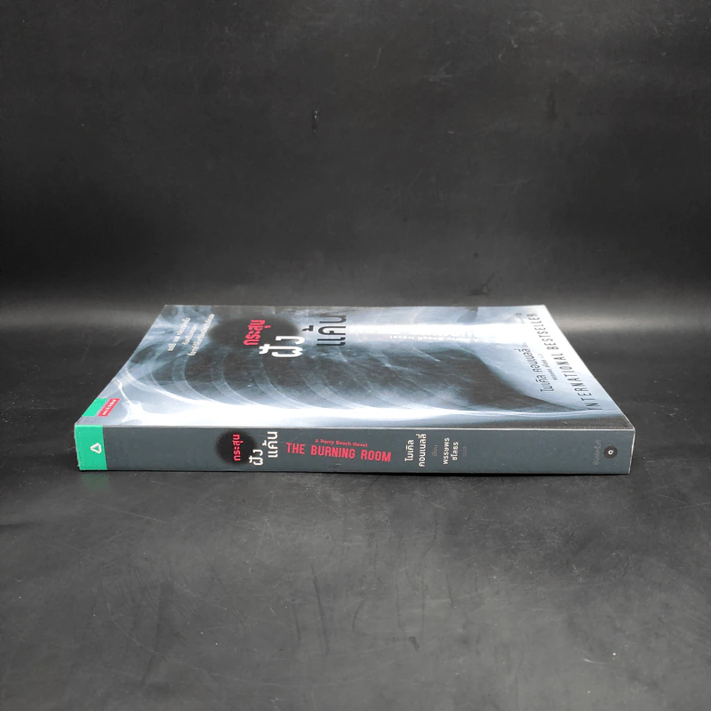 กระสุนฝังแค้น The Burning Room - ไมเคิล คอนเนลลี่ รูปที่ 3