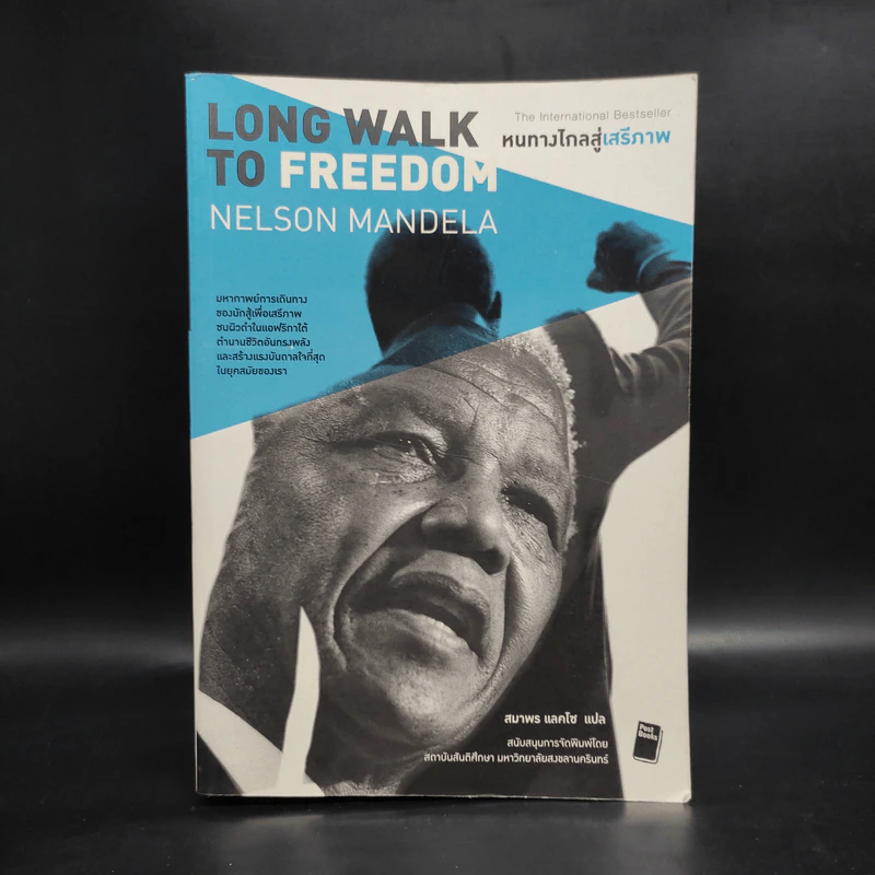 หนทางไกลสู่เสรีภาพ Long Walk to Freedom - แมนเดลา, เนลสัน Nelson Mandela รูปที่ 1