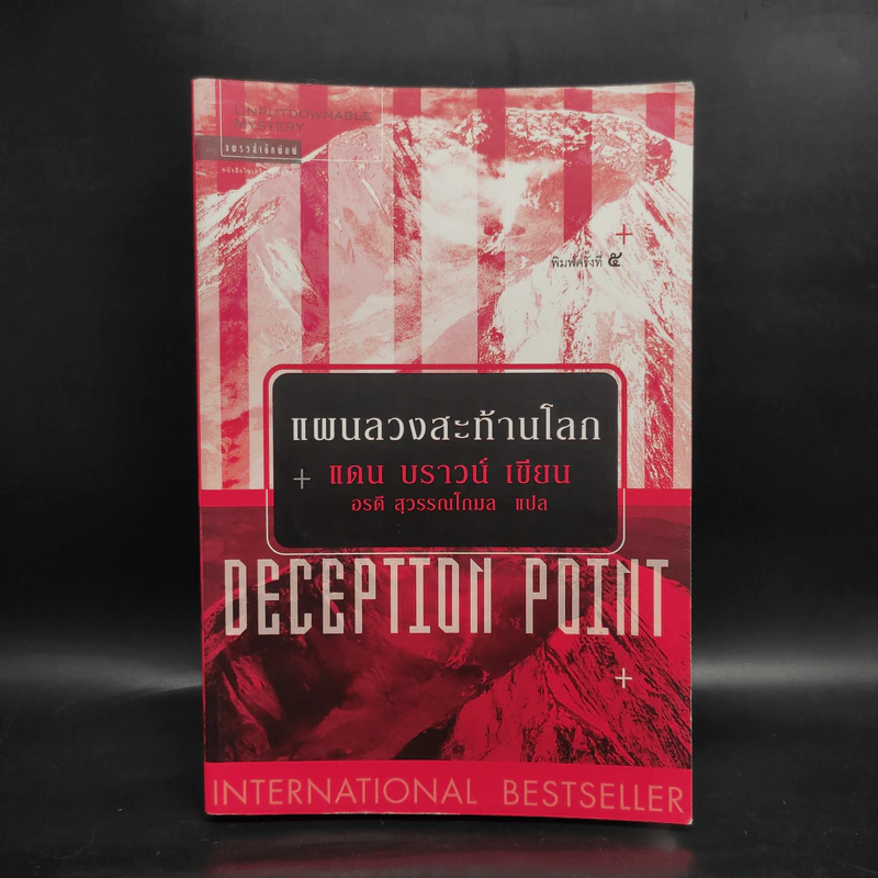 Deception Point แผนลวงสะท้านโลก - แดน บราวน์ รูปที่ 1