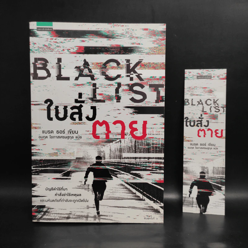 BLACK LIST ใบสั่งตาย - แบรด ธอร์ รูปที่ 1