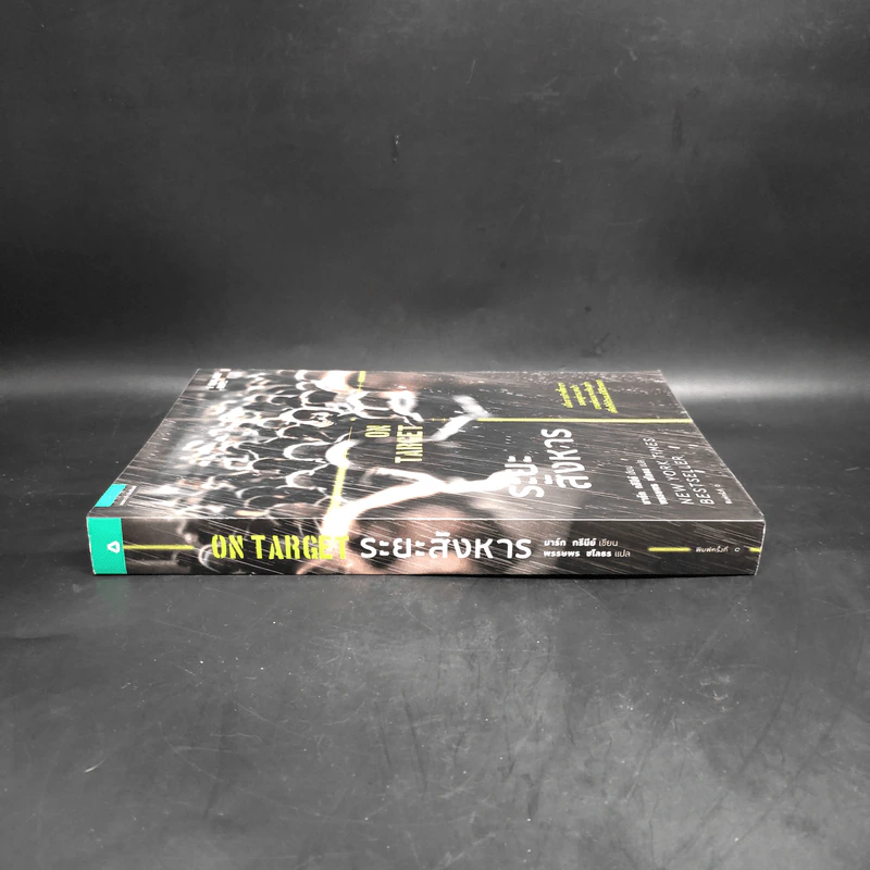 ระยะสังหาร On Target - Mark Greaney (มาร์ก กรีนีย์) รูปที่ 3