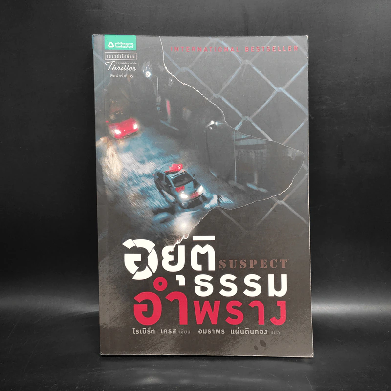 อยุติธรรมอำพราง - โรเบิร์ต เครส รูปที่ 1