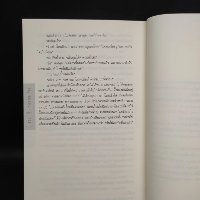 ลวง Missing You - ฮาร์ลาน โคเบน รูปที่ 7