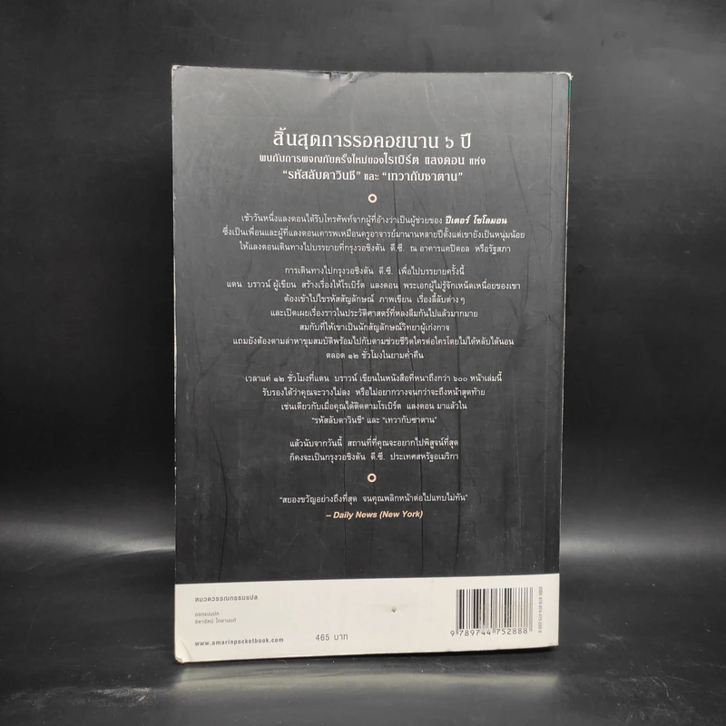 The Lost Symbol สาส์นลับที่สาบสูญ (ปกอ่อน) - แดน บราวน์ (Dan Brown) รูปที่ 2