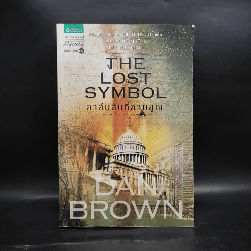 The Lost Symbol สาส์นลับที่สาบสูญ (ปกอ่อน) - แดน บราวน์ (Dan Brown) รูปที่ 1