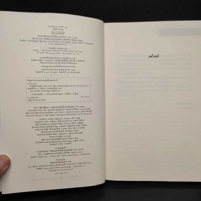 The Lost Symbol สาส์นลับที่สาบสูญ (ปกอ่อน) - แดน บราวน์ (Dan Brown) รูปที่ 5