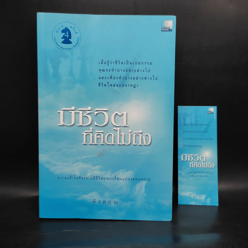 มีชีวิตที่คิดไม่ถึง - ดังตฤณ รูปที่ 1