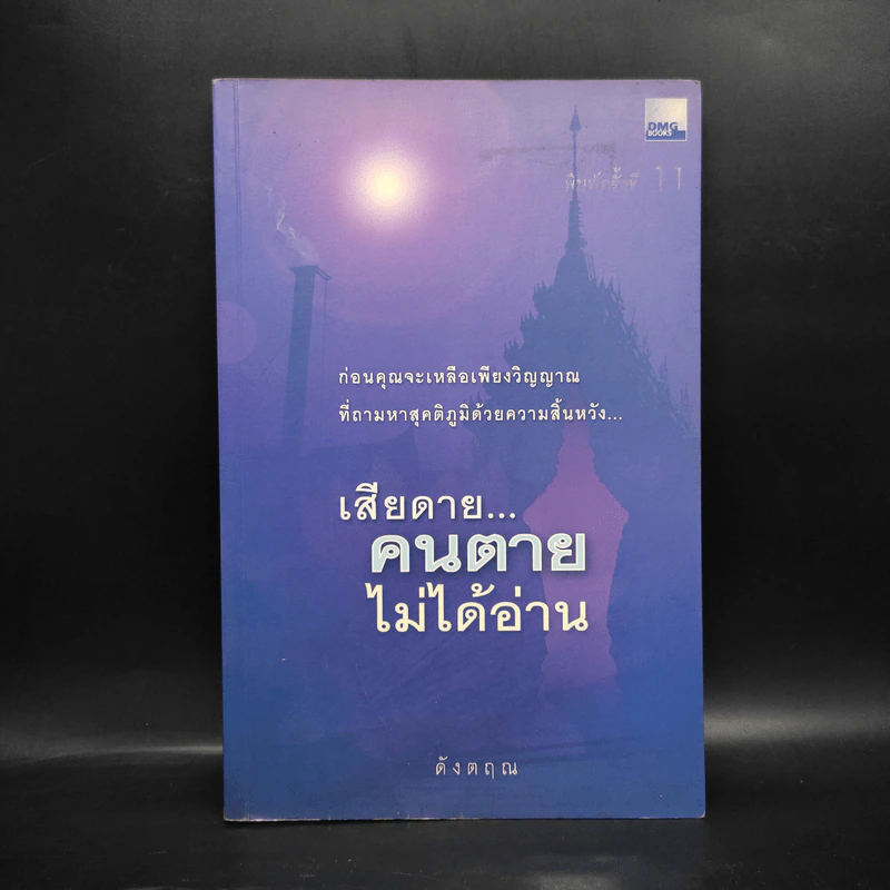 เสียดายคนตายไม่ได้อ่าน - ดังตฤณ รูปที่ 1