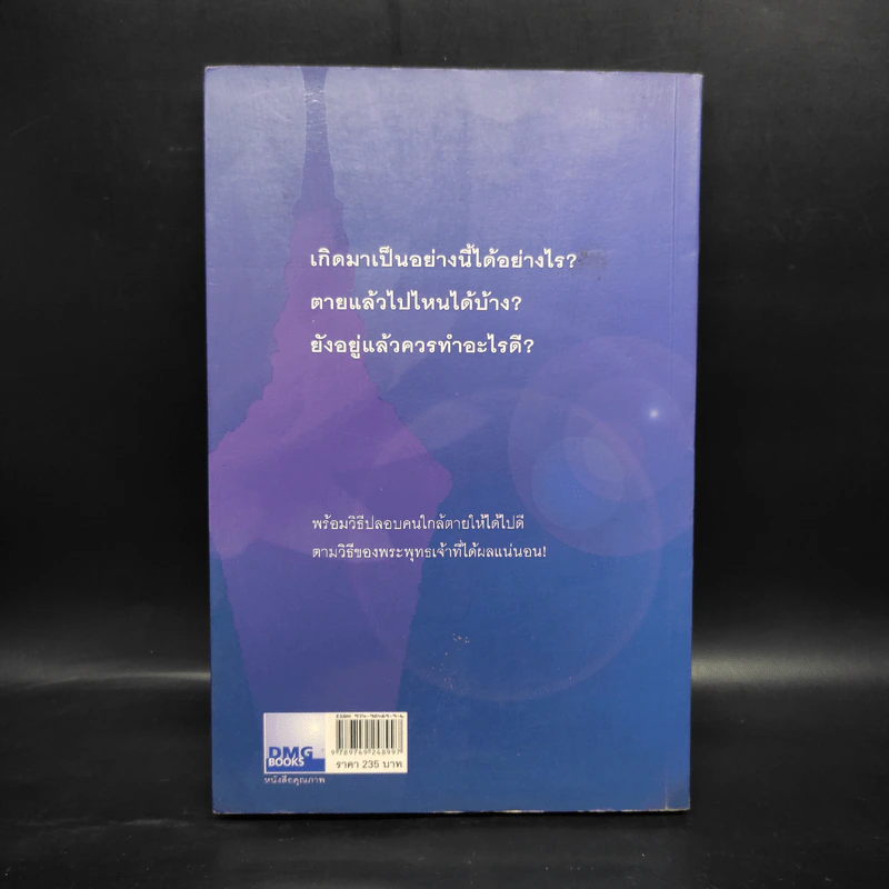 เสียดายคนตายไม่ได้อ่าน - ดังตฤณ รูปที่ 2