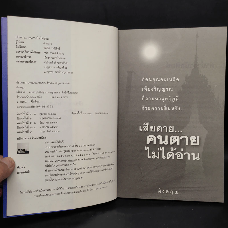 เสียดายคนตายไม่ได้อ่าน - ดังตฤณ รูปที่ 5
