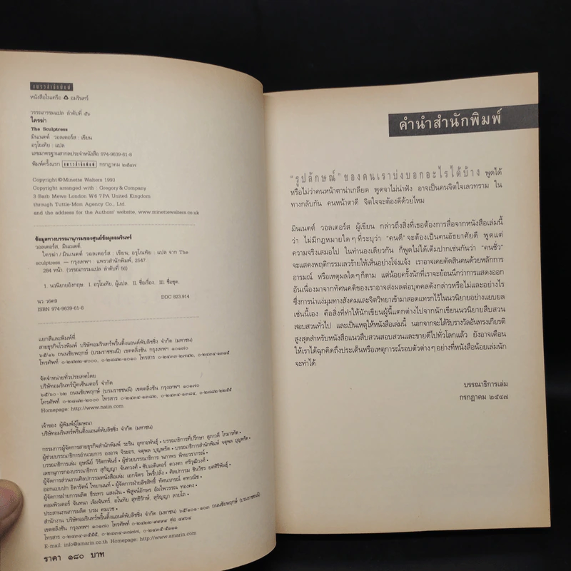 ใครฆ่า The Sculptress - มินเนตต์ วอลเตอร์ส รูปที่ 5