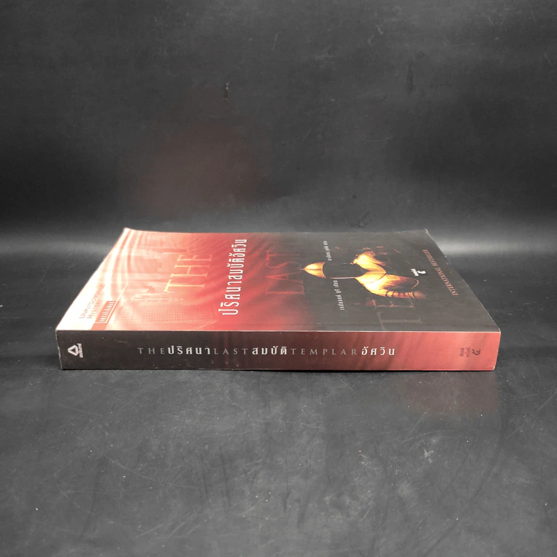 ปริศนาสมบัติอัศวิน The Last Templar - Raymond Khoury รูปที่ 3