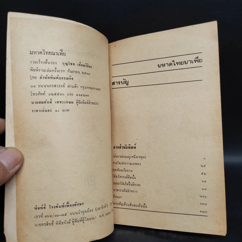 มหาดไทยมาเฟีย - บุญโชค เจียมวิริยะ รูปที่ 5