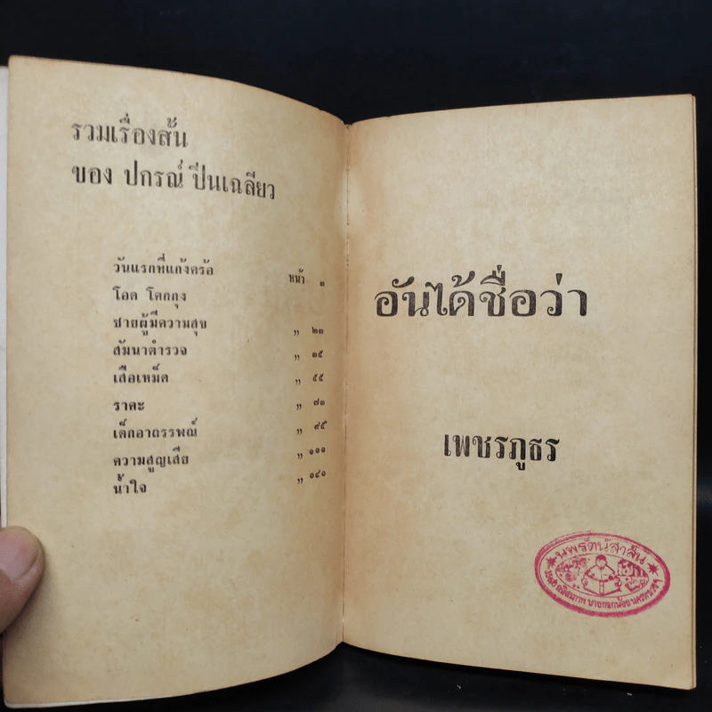 เพชรภูธร - ปกรณ์ ปิ่นเฉลียว รูปที่ 5