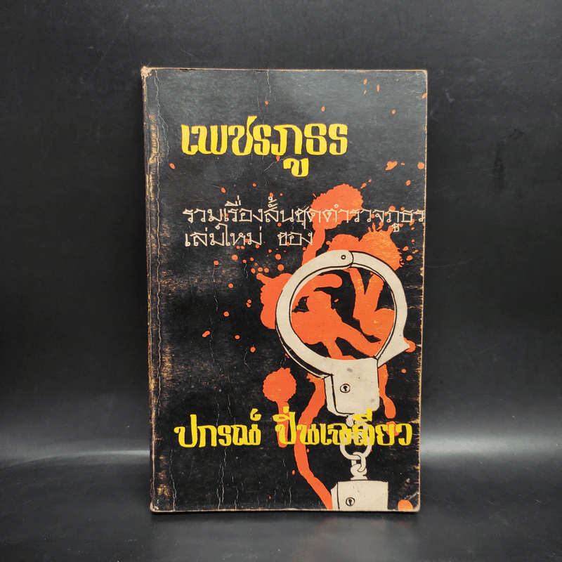 เพชรภูธร - ปกรณ์ ปิ่นเฉลียว รูปที่ 1