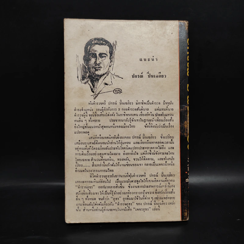 เพชรภูธร - ปกรณ์ ปิ่นเฉลียว รูปที่ 2