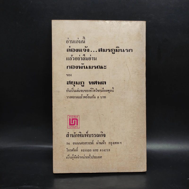 ล่องแจ้ง...สมรภูมินรก - สยุมภู ทศพล รูปที่ 2