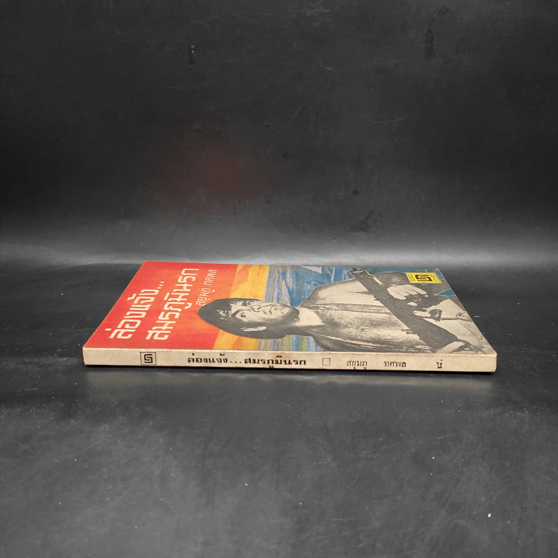 ล่องแจ้ง...สมรภูมินรก - สยุมภู ทศพล รูปที่ 3