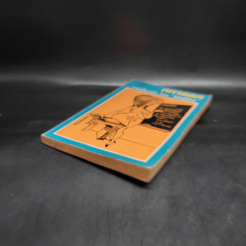 กถาตลก - หญิบ รูปที่ 4
