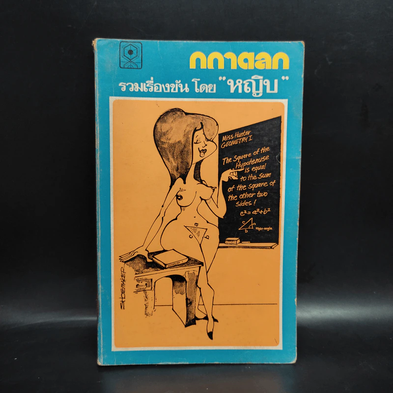 กถาตลก - หญิบ รูปที่ 1
