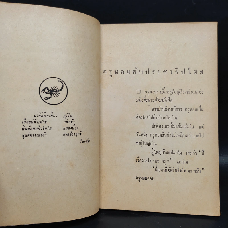 โลกกับชีวิต - พิจิก รูปที่ 6