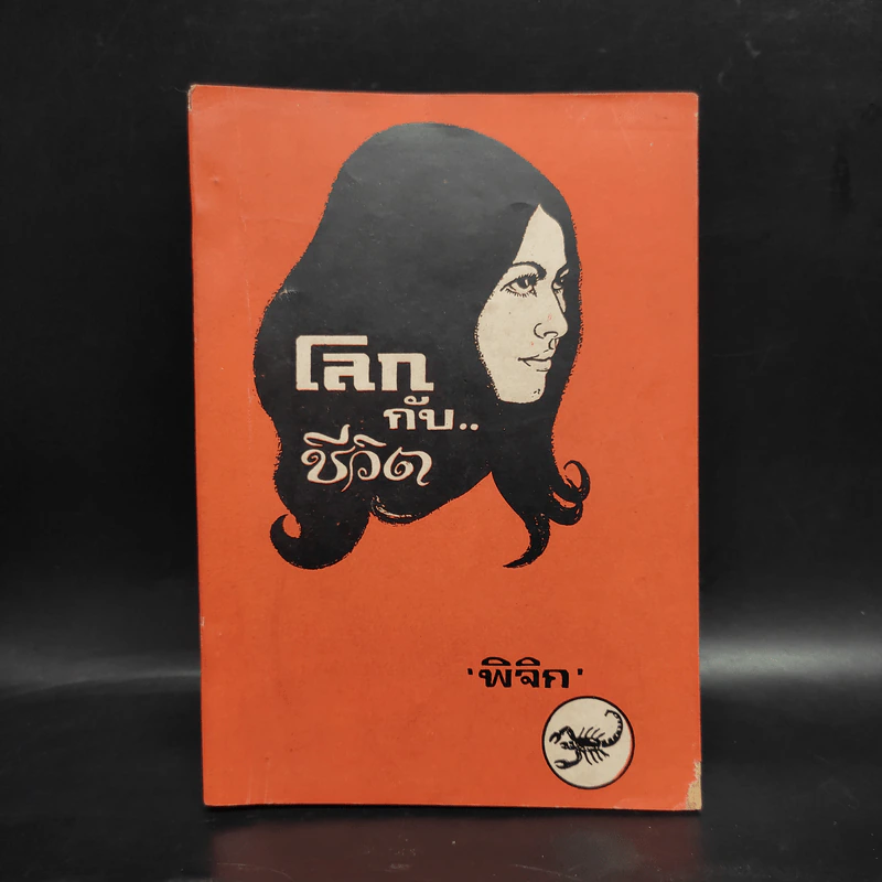 โลกกับชีวิต - พิจิก รูปที่ 1