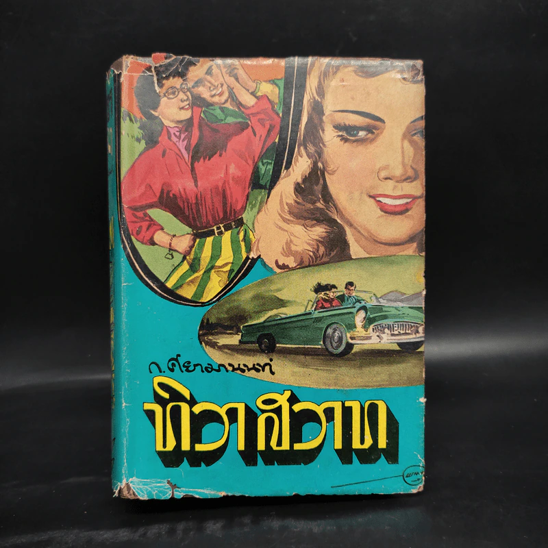 ทิวาสวาท - ก.ศยามานนท์ รูปที่ 1